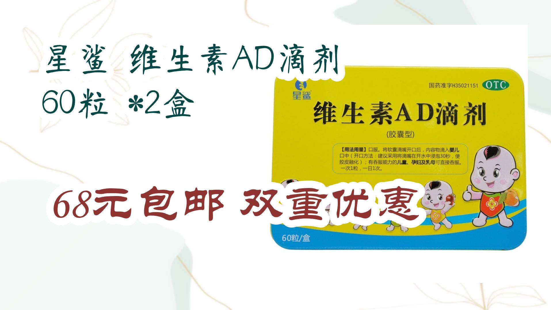 【优惠券链接在简介】:星鲨 维生素ad滴剂 60粒 *2盒 68元包邮双重