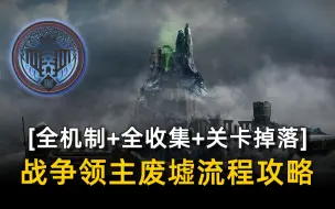 Télécharger la video: 《战争领主的废墟》全流程攻略（BOSS机制打法丨监牢解密丨阿罕卡拉骸骨收集）