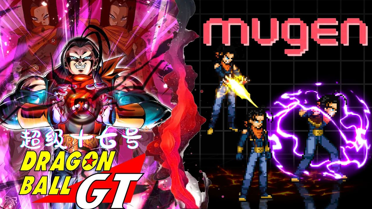 【MUGEN】最新人物『超级17号』技能演示(附人物下载)