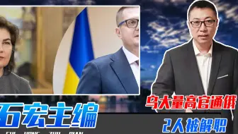 乌大量高官通俄、2人被解职，反攻计划夭折，泽连斯基会垮台吗？