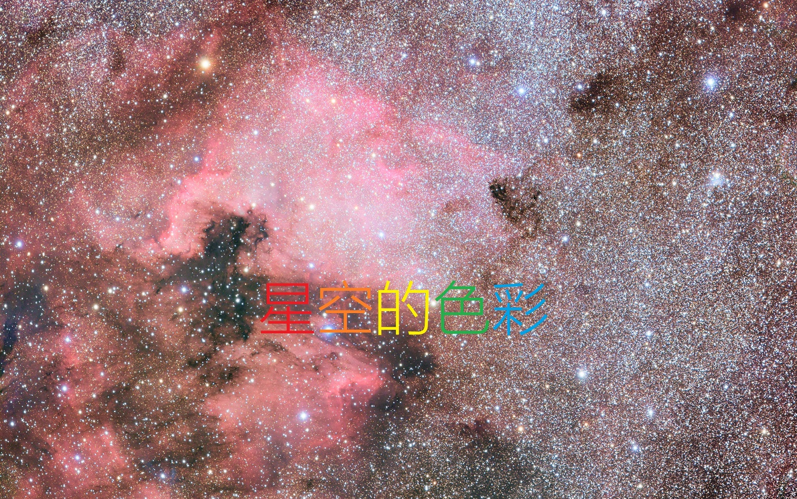 【天文学堂】星空的颜色是如何产生的?你真的了解色彩吗?(上)哔哩哔哩bilibili