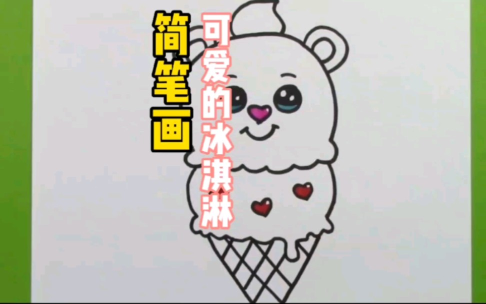 简笔画教学《可爱的冰淇淋》哔哩哔哩bilibili