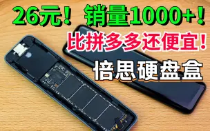 Download Video: 【26元倍思硬盘盒】销量1000+！到底靠不靠谱？能不能捡漏？