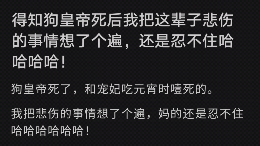 [图]狗皇帝和宠妃吃元宵时噎死了。我把悲伤的事情想了个遍，还是忍不住笑了！我将他风光大葬，结果身后突然传来一个熟悉的声音“朕死了，你还要用辣椒水的帕子才能哭得出来？”