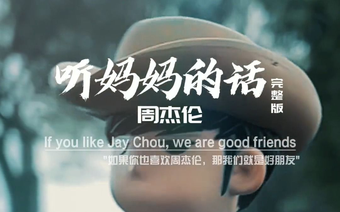 周杰伦歌曲-听妈妈的话