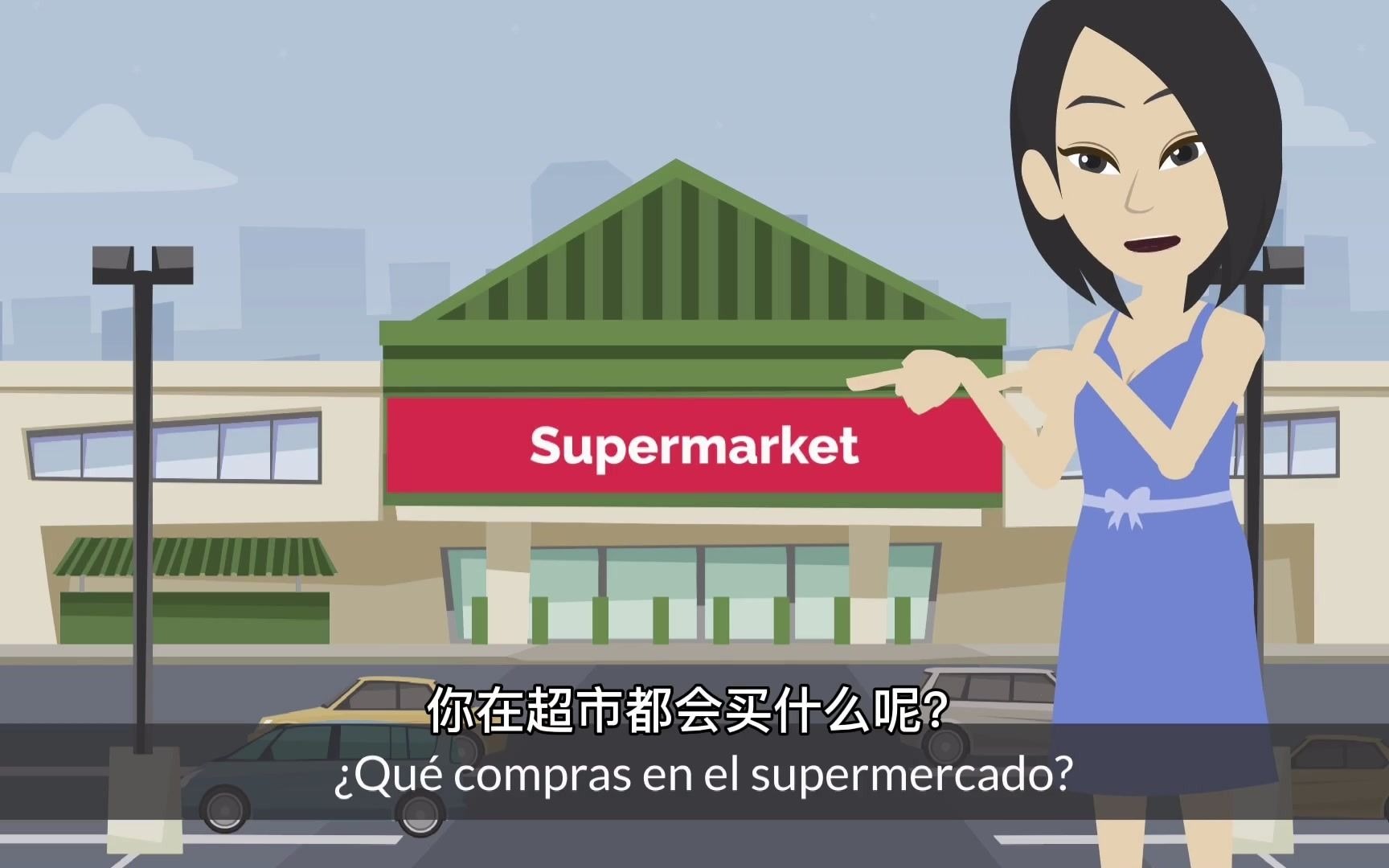 【听故事 学西语】西语初级 A11 Voy al supermercado 去超市 (中西字幕)哔哩哔哩bilibili