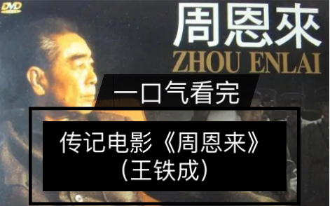 一口气看完王铁林版传记电影《周恩来》,讲述1966年~1976年,周恩来鞠躬尽瘁,死而后已!哔哩哔哩bilibili