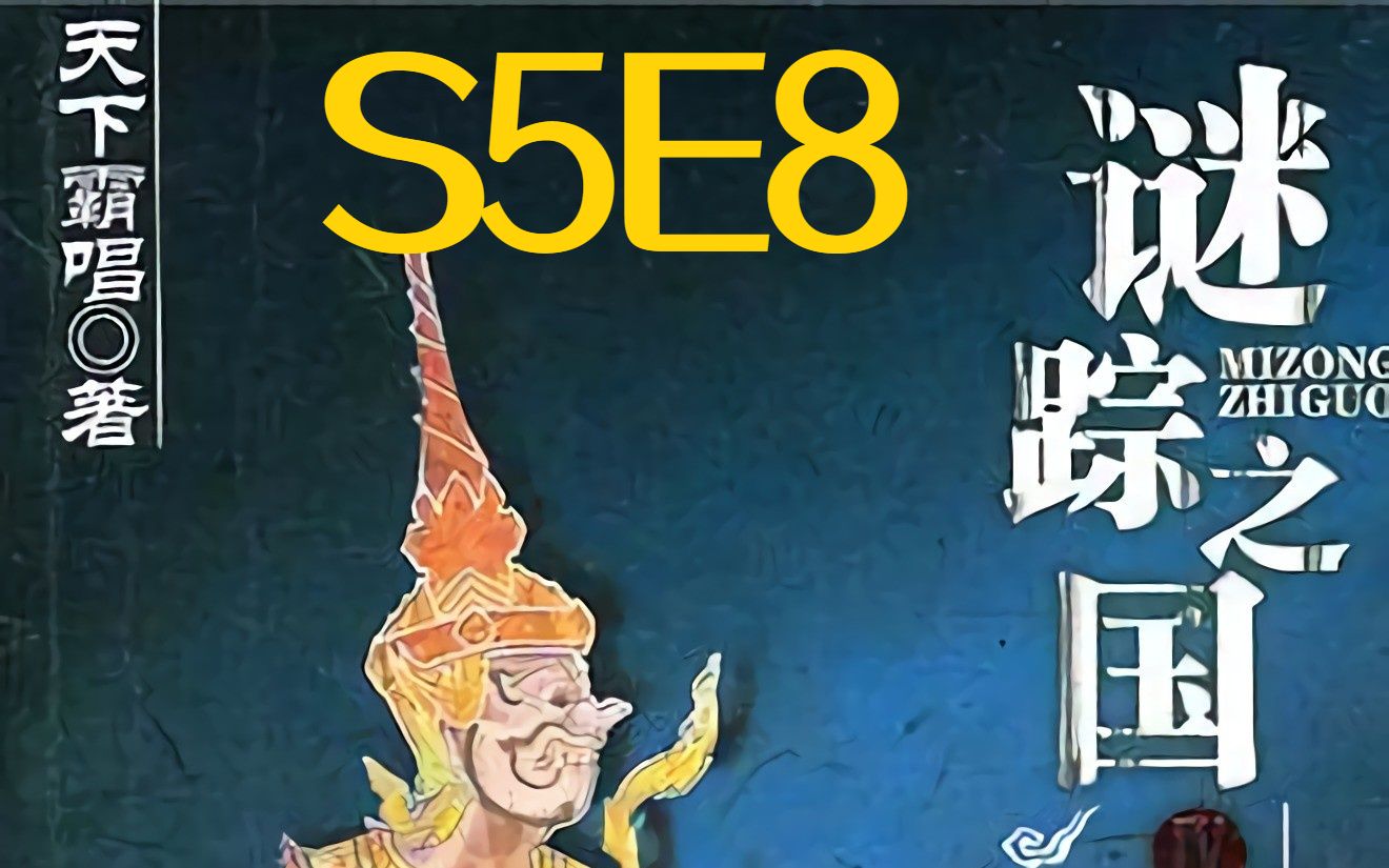 [图]谜踪之国4 幽潜重泉 S5E8 北纬30度大磁山