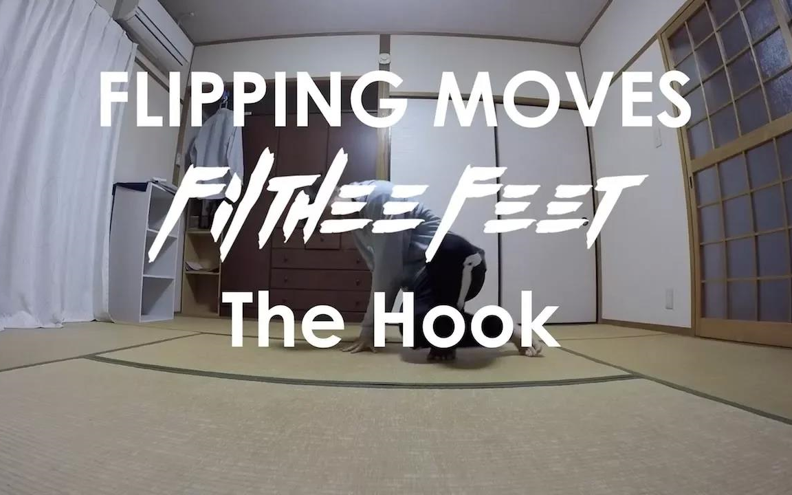 【Bboy教学第87期】 多种 footwork hook 动作变化哔哩哔哩bilibili