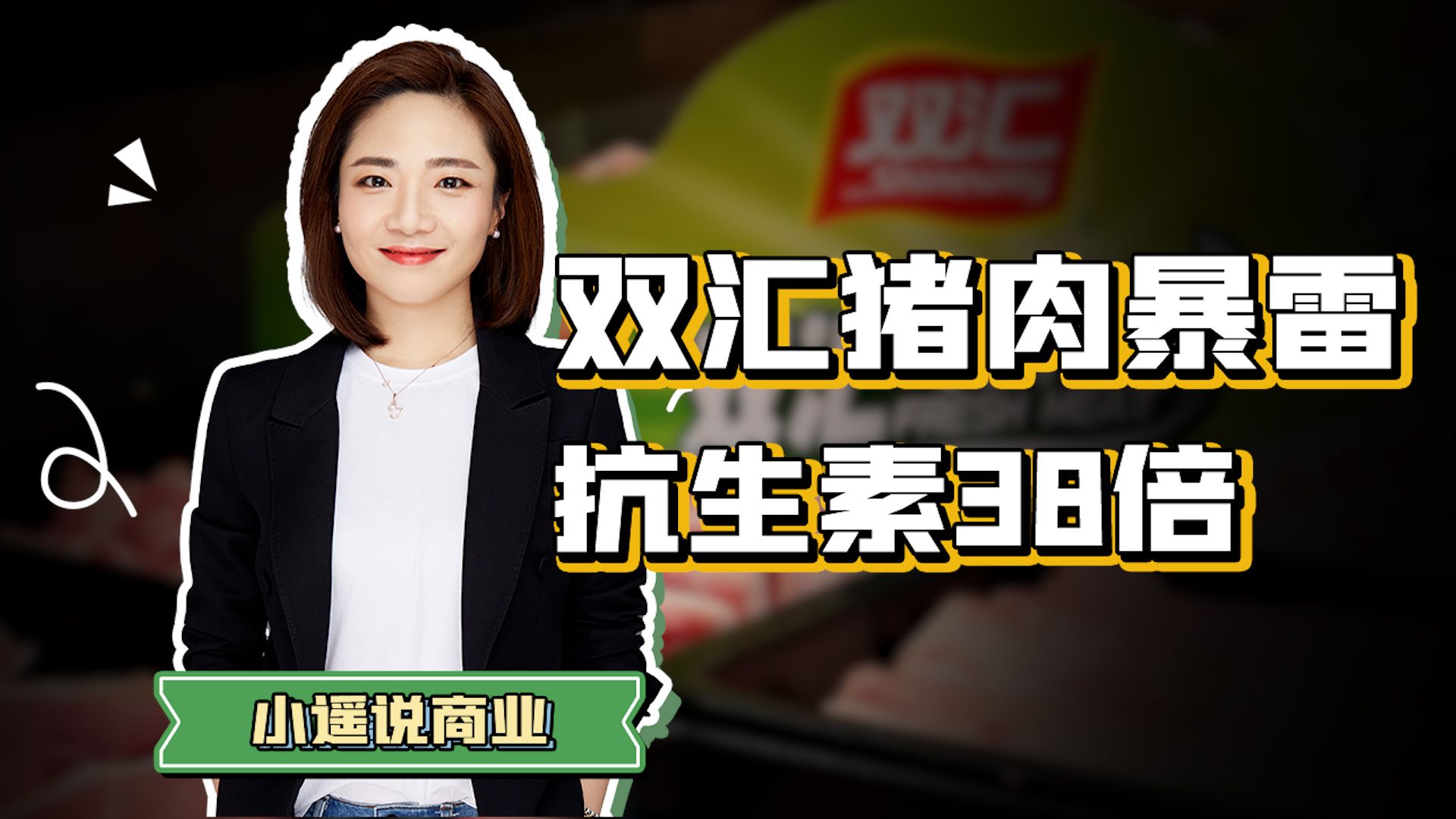 十年分红500亿，双汇管不了“毒猪肉”?