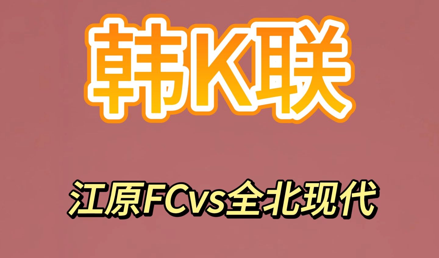 韩K联:江原FCvs全北现代哔哩哔哩bilibili