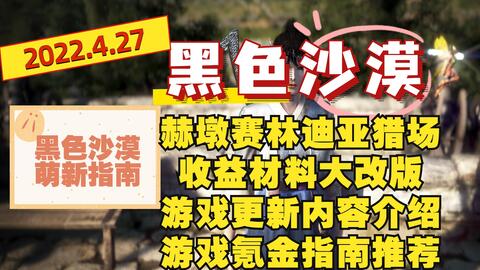 黑色沙漠指南 4 27丨赫墩猎场改版丨世界王活动更新介绍丨游戏氪金指南推荐丨 哔哩哔哩