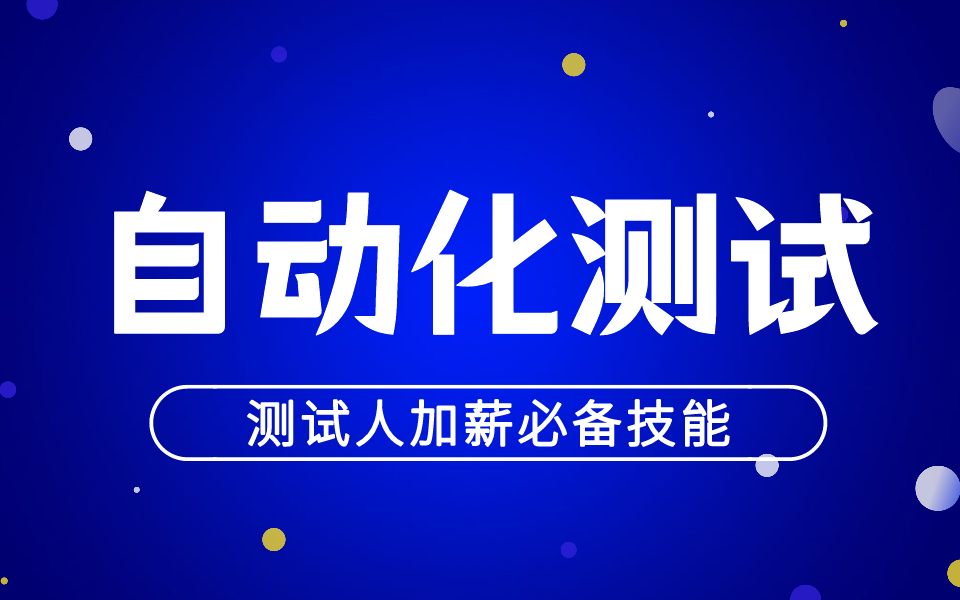 【凡云教育】Python测试开发基础课程自动化测试实战(移动端自动化/Web端自动化)哔哩哔哩bilibili