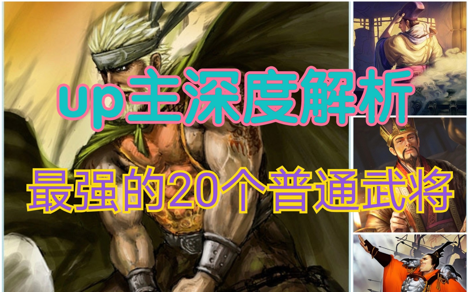 【三国杀】最强的20个“普通”武将(深度解析)哔哩哔哩bilibili