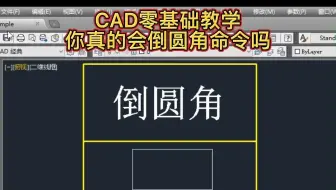 一次讲明白CAD的倒圆角命令用法
