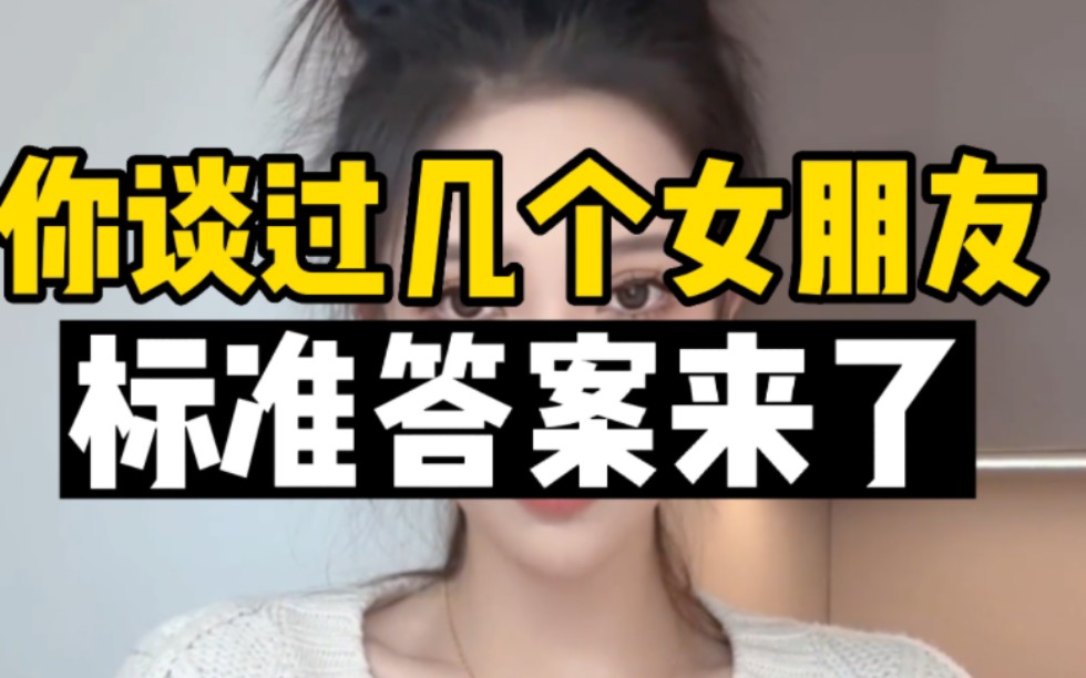 [图]当女生问你谈过几个女朋友？标准答案来了