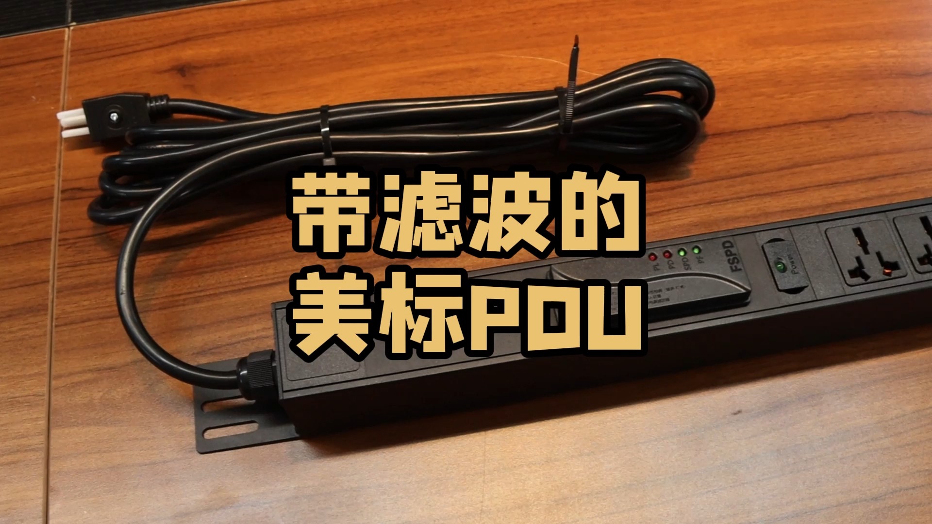 带有滤波的美标机柜PDU哔哩哔哩bilibili