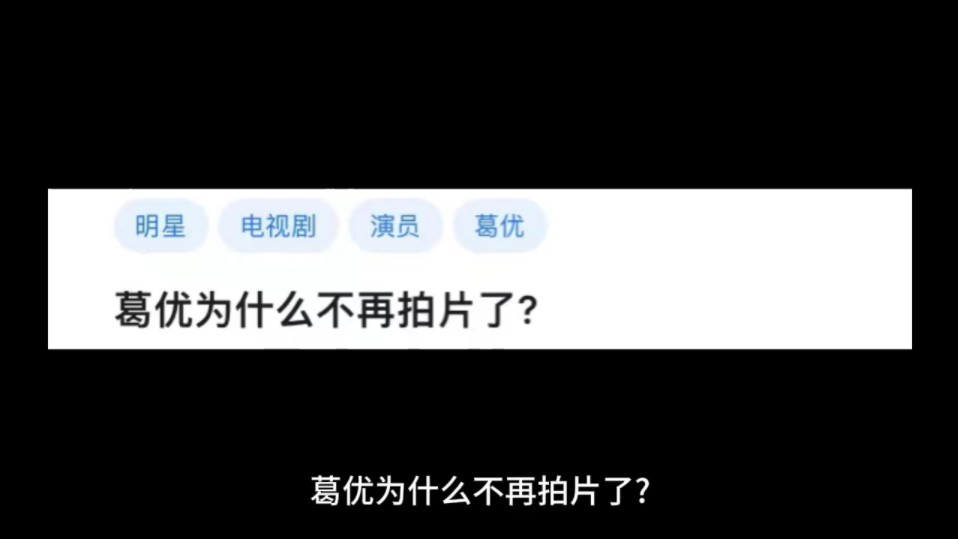 葛优为什么不再拍片了?哔哩哔哩bilibili