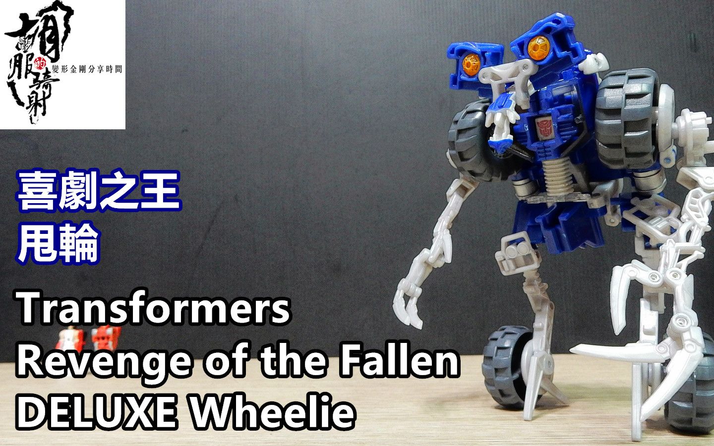 [图]表情之王 胡服騎射的變形金剛分享時間943集 Transformers Revenge of the Fallen movie toy Wheelie 甩輪