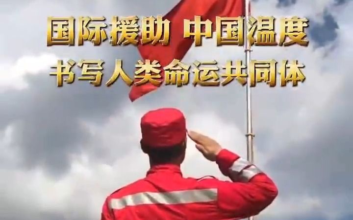 12次国际援助,中国始终用行动和真诚践行着构建人类命运共同体的承诺!哔哩哔哩bilibili