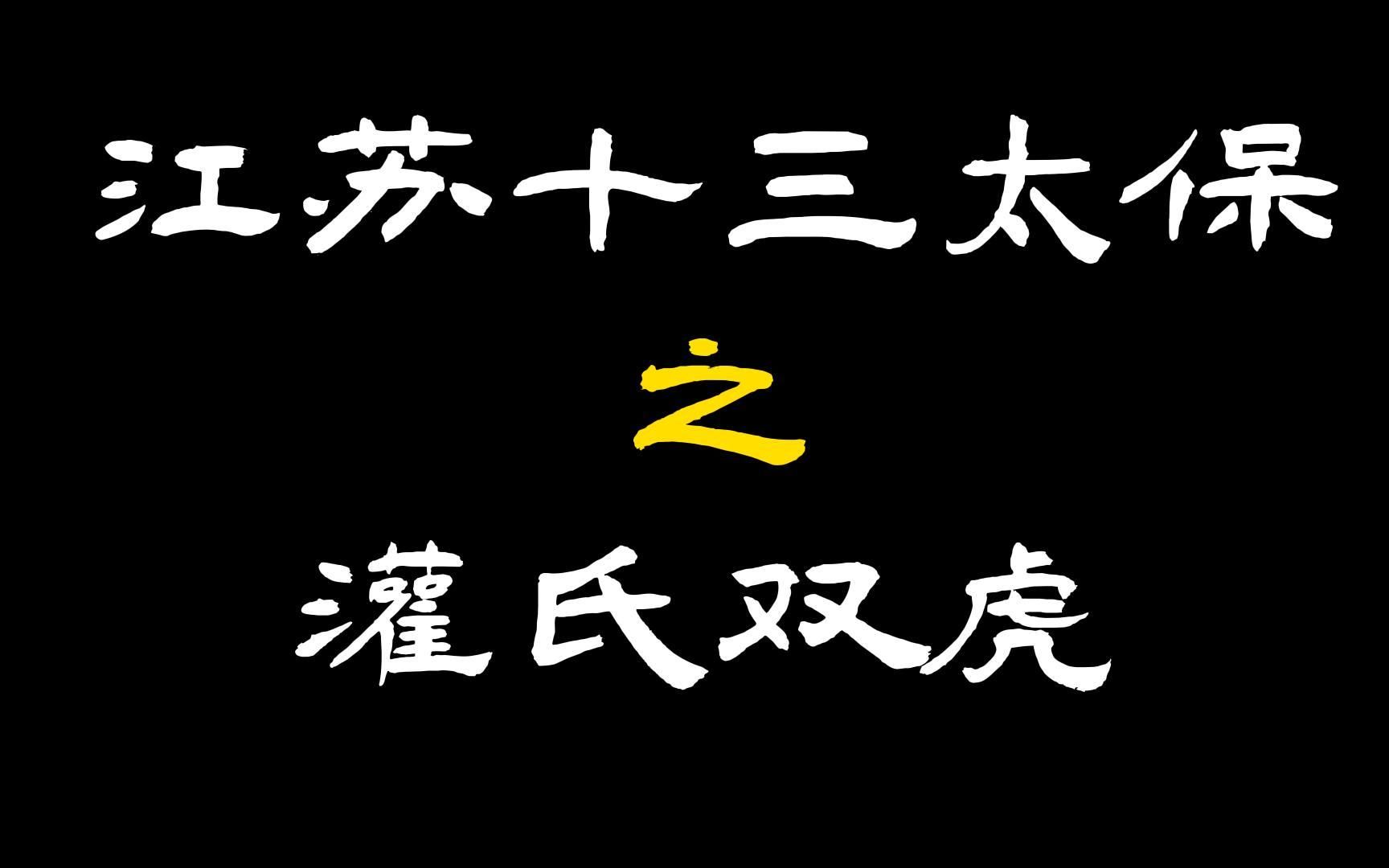 第14集江蘇十三太保之灌氏雙虎