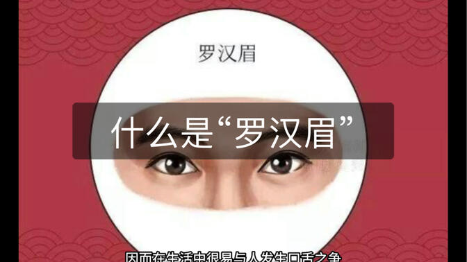 相学中的"罗汉眉"及性格特征!