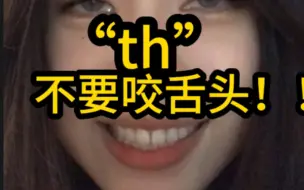 Download Video: 【英音】松弛感“th”音！不费舌头！(无马纯享版…….