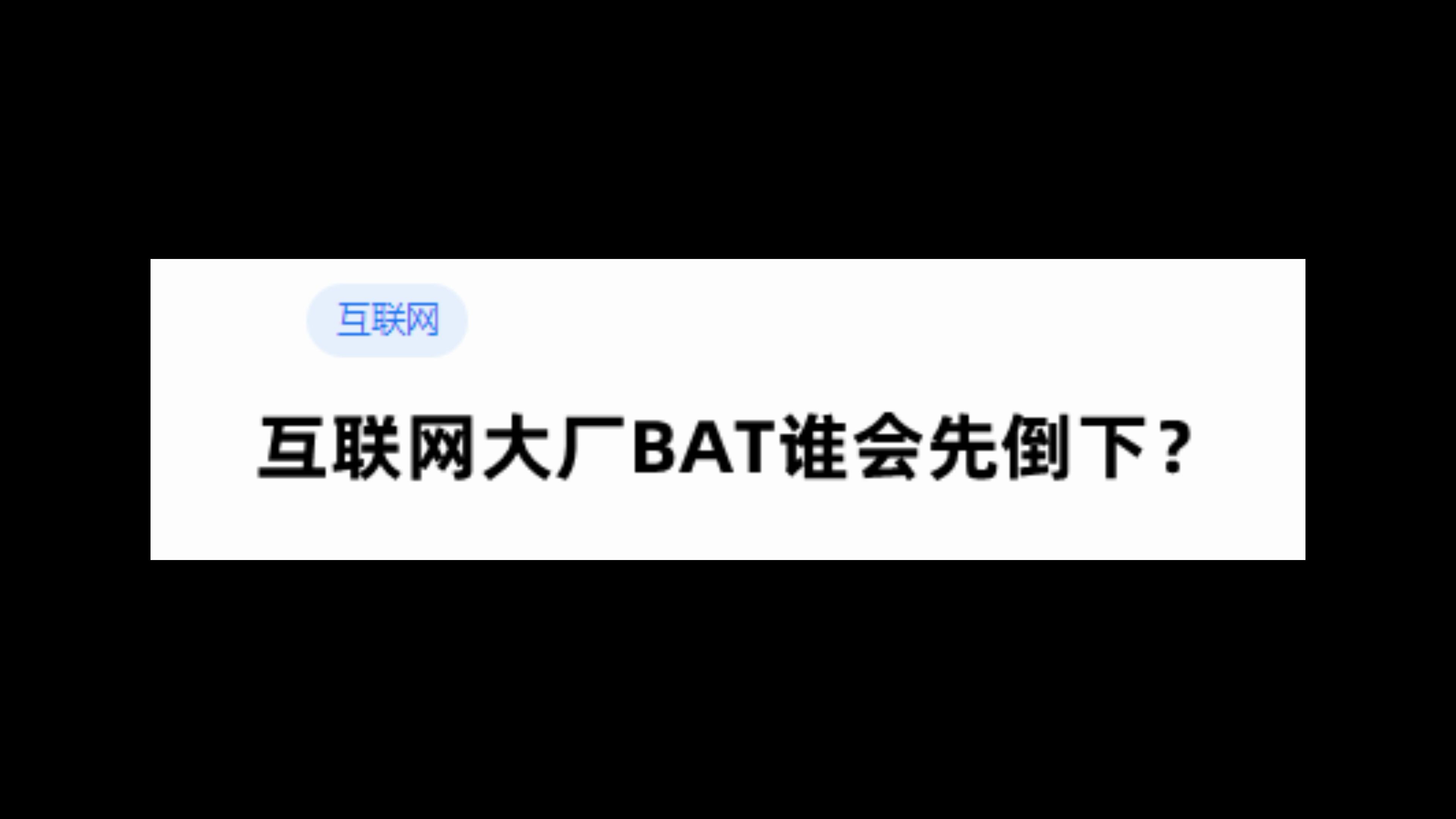 互联网大厂BAT谁会先倒下?哔哩哔哩bilibili