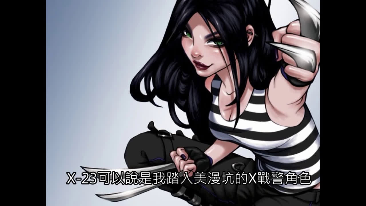 【漫威角色介绍_x战警】x-23_失落的纯真 - 金钢狼的复制人