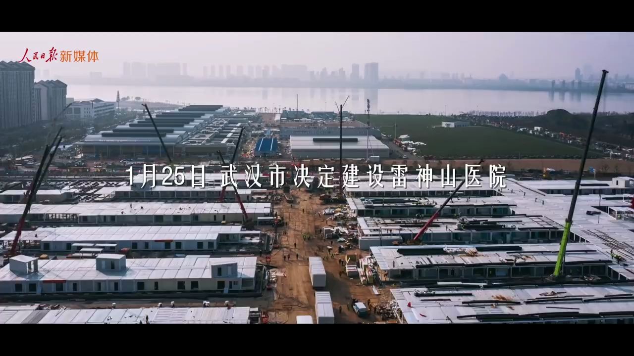 180秒看雷神山医院建设全纪录
