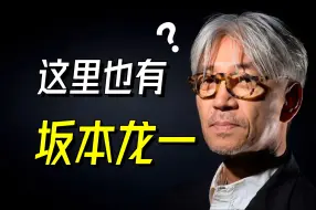 Download Video: 坂本龙一有哪些出人意料的合作项目？【乐人列传75】