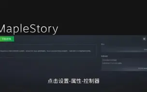 Download Video: 【冒险岛端游】steam手柄设置教程