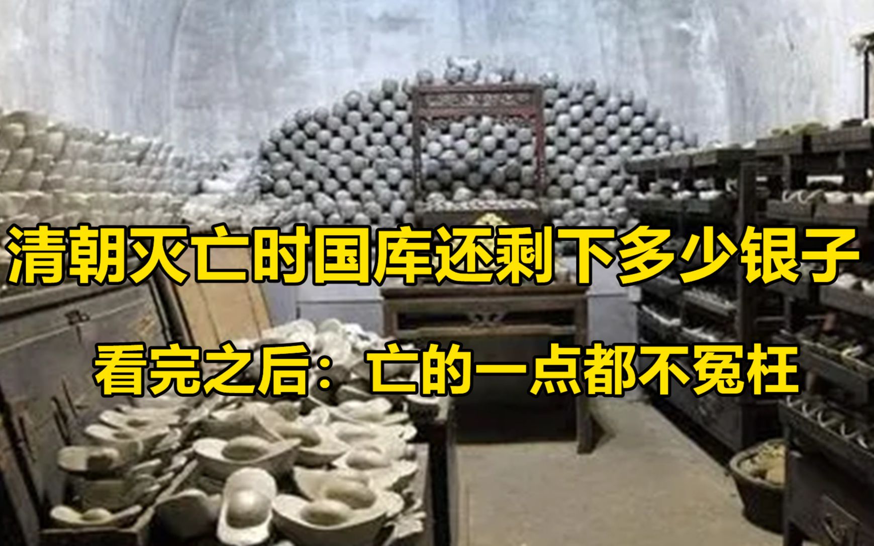 清朝灭亡时,国库还剩下多少银子?看完之后:亡的一点都不冤枉哔哩哔哩bilibili