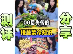 Download Video: 00 后不知道的挑蔬菜冷知识！真正的青年大学习！