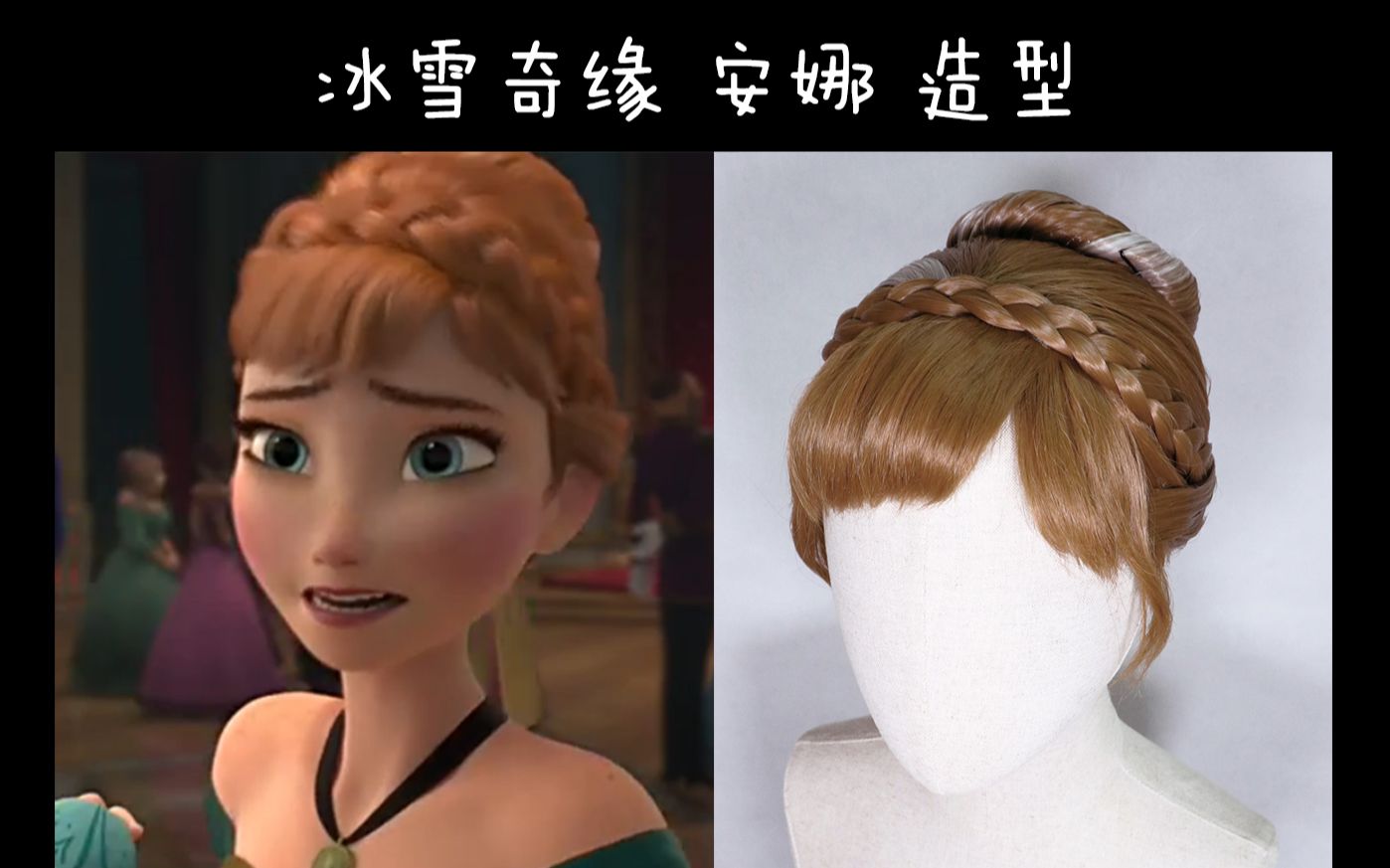 【生生】let it go 冰雪奇缘 安娜 造型过程分享