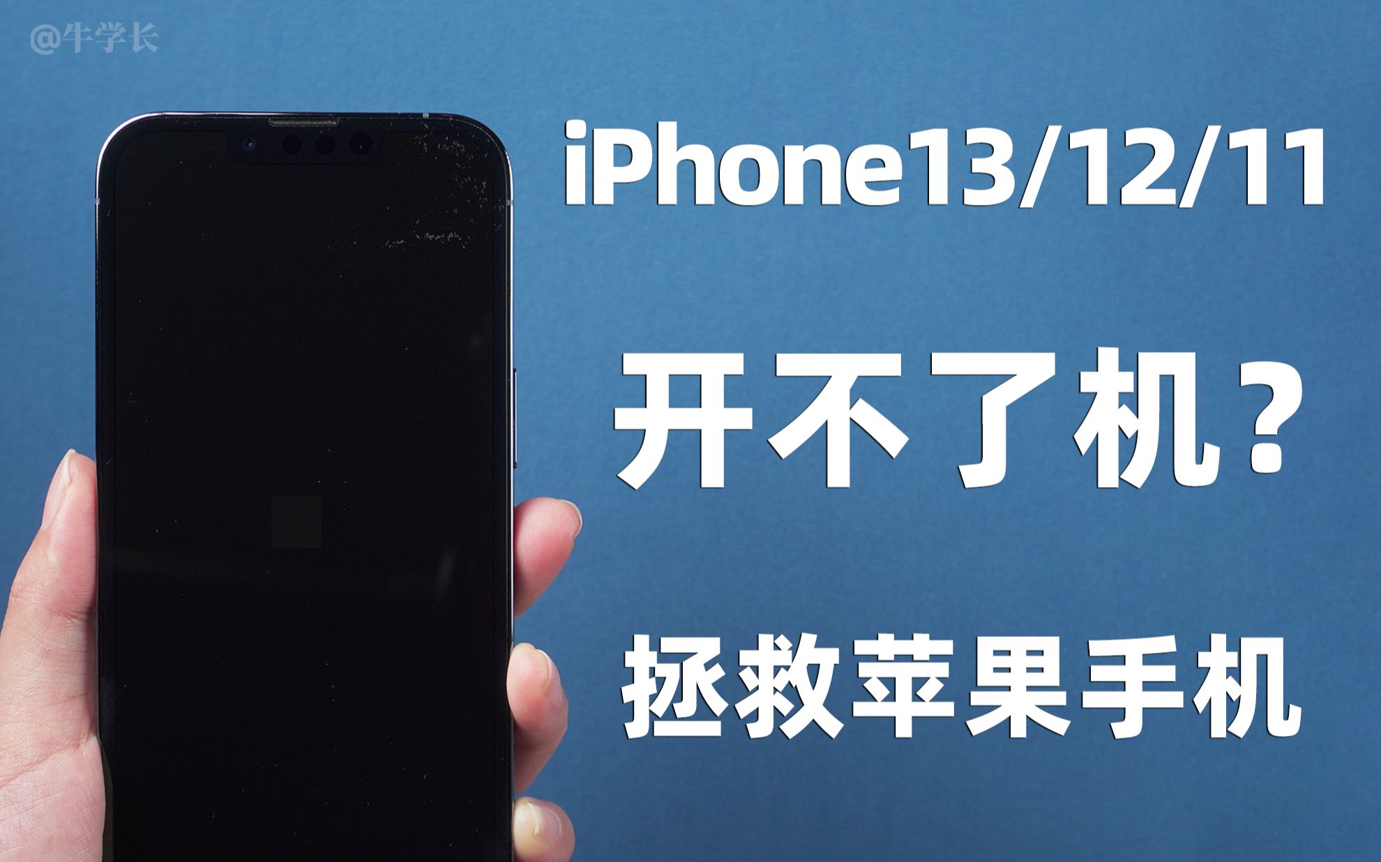 iPhone13/12/11手机开不了机怎么办?4种方法,保留数据修复!哔哩哔哩bilibili