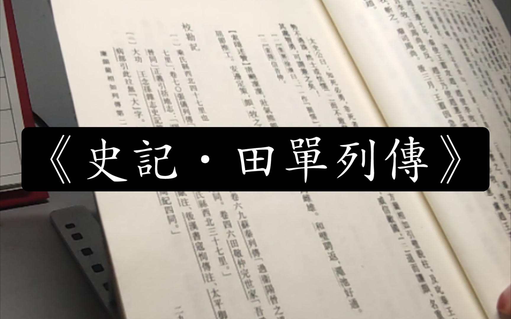 学习记录036史记田单列传