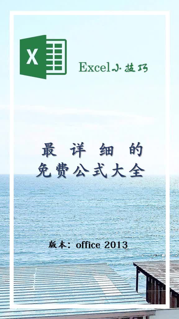 最全、最详细的excel公式大全哔哩哔哩bilibili