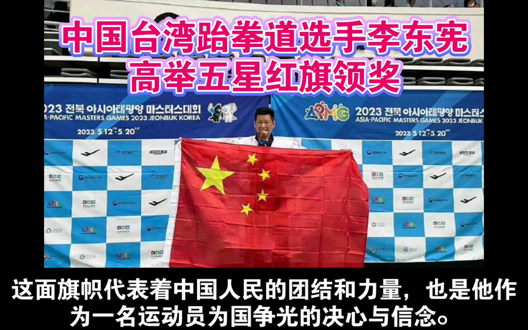 中国台湾跆拳道选手李东宪:展现专业素养,高举五星红旗领奖.