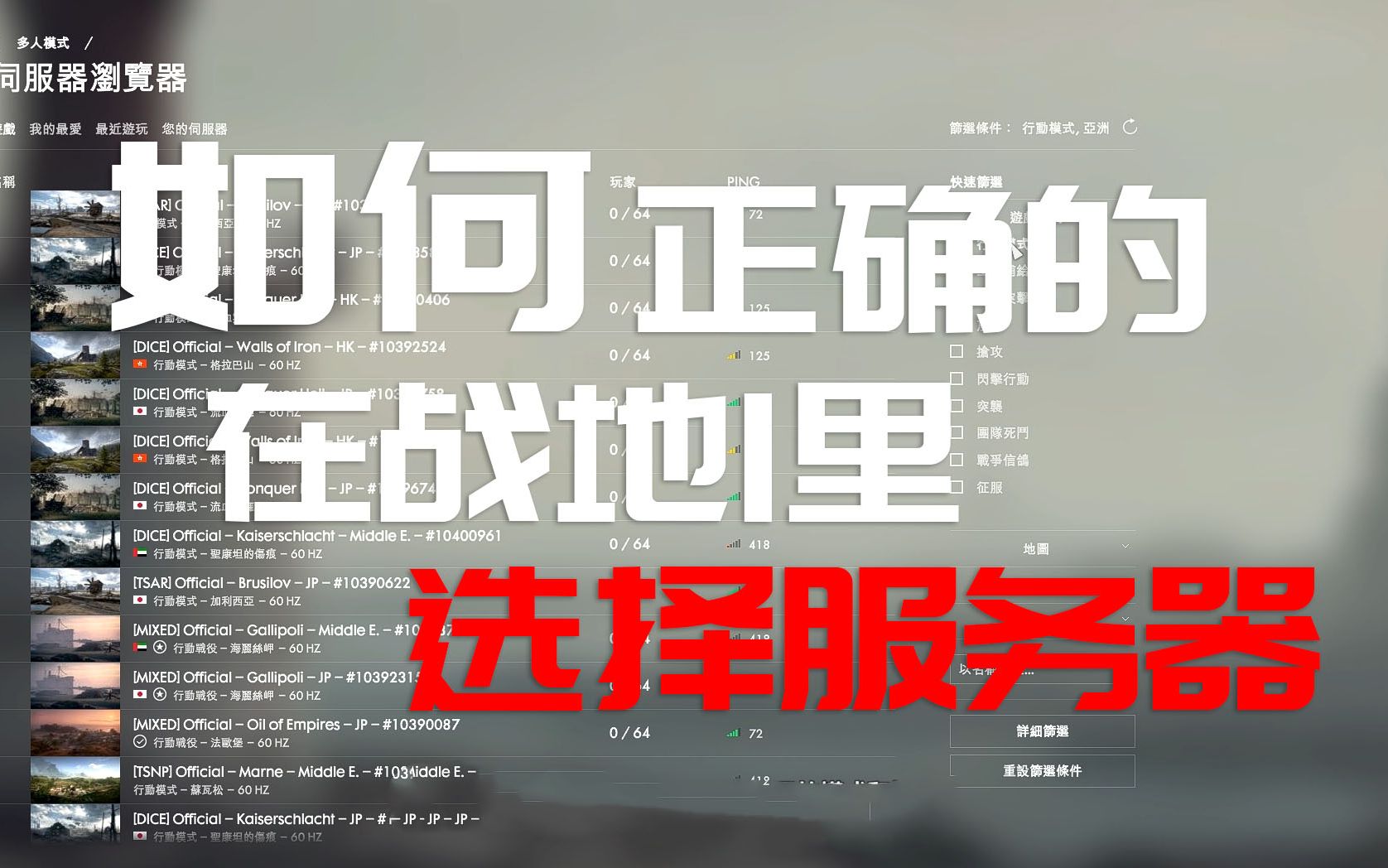 【战地1】如何正确的在战地1里选择服务器
