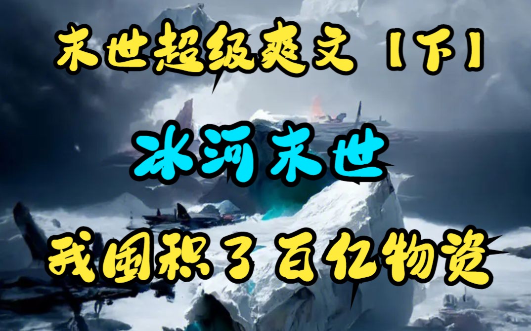 一口气看完末世爽文《冰河末世我囤积了百亿物资》下:末日 重生 爆囤
