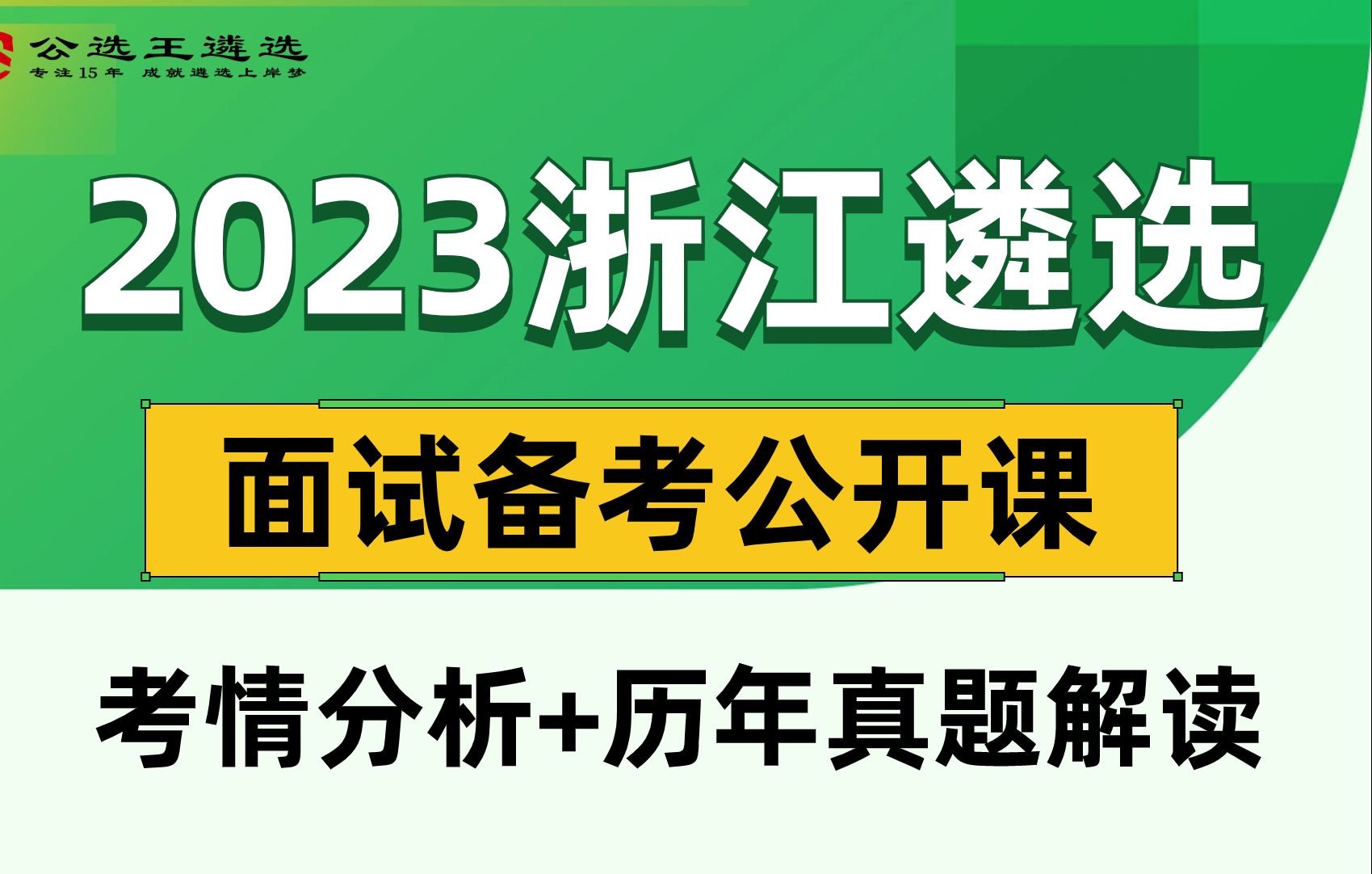 公选王2023浙江省市直遴选面试公开课【3】 浙江遴选|遴选笔试|遴选面试哔哩哔哩bilibili