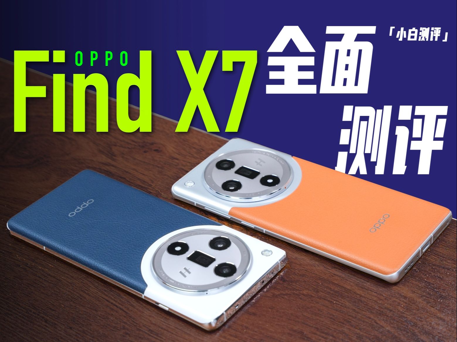 「小白」 OPPO Find X7测评:水桶标准版?哔哩哔哩bilibili