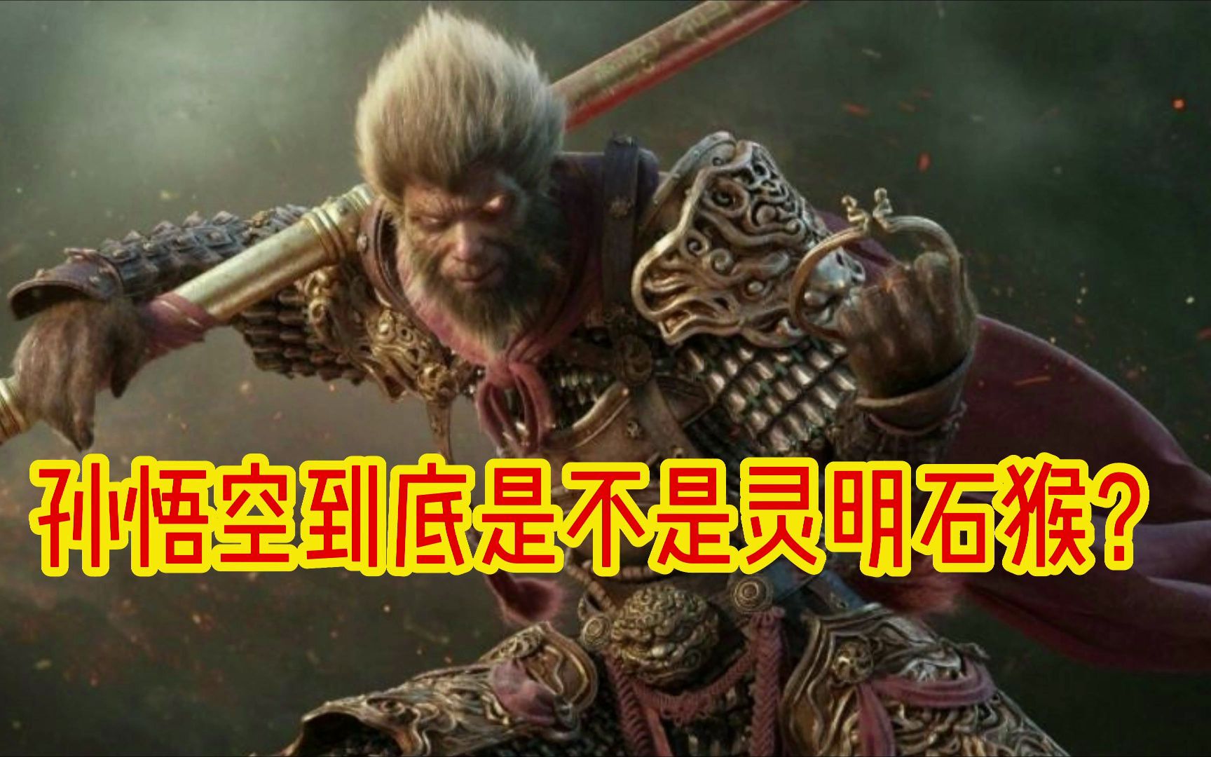 孙悟空到底是不是灵明石猴?