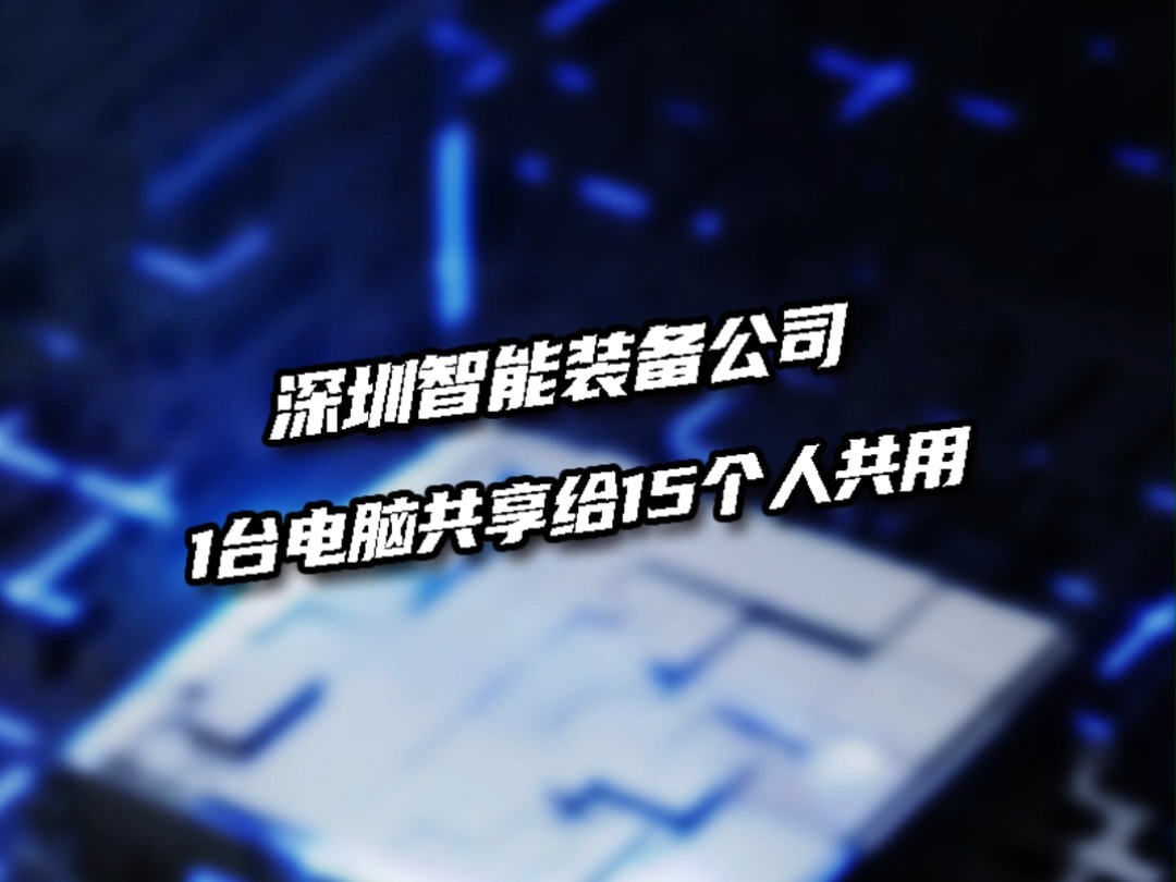 15个人共用1台电脑,深圳这家智能装备公司,设计上万零部件的大装配竟然这么流畅,是如何实现的?哔哩哔哩bilibili