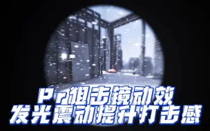 Descargar video: 【CSGO】Pr狙击镜缩放发光震动剪辑教学