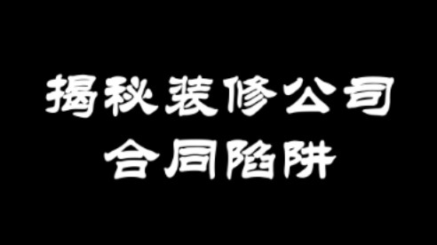 揭秘装修公司是如何一步步忽悠你签合同的#装修公司怎么选 #装修流程 #装修注意事项 #靠谱装修 #装修避坑哔哩哔哩bilibili