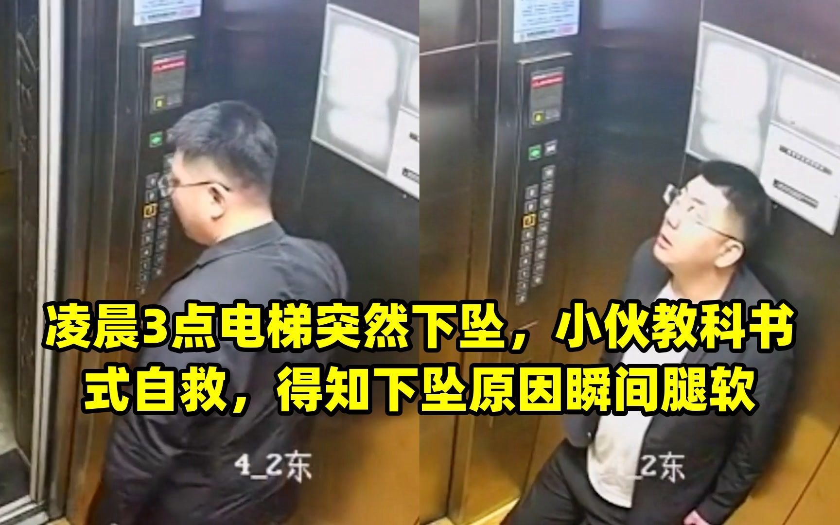 凌晨3点电梯突然下坠,小伙教科书式自救,得知下坠原因瞬间腿软