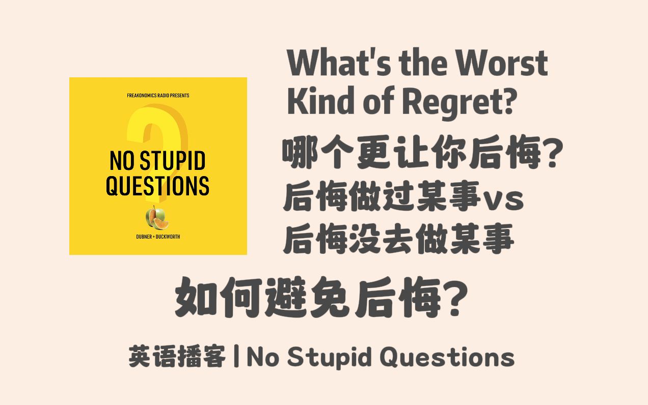 【英语播客 No Stupid Questions】哪个更让你后悔:后悔做过某事 vs 后悔没去做某事?如何避免后悔?|英文泛听磨耳朵播客 Podcast哔哩哔哩bilibili