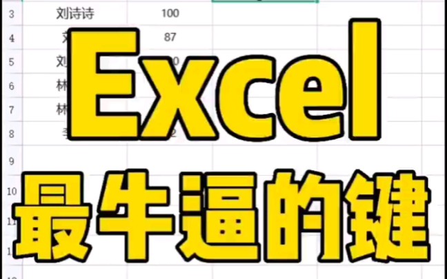 Excel中最牛逼的键是什么键,你知道吗?哔哩哔哩bilibili